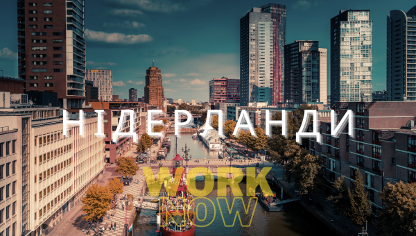 Нідерланди - чи правда вони у топі?